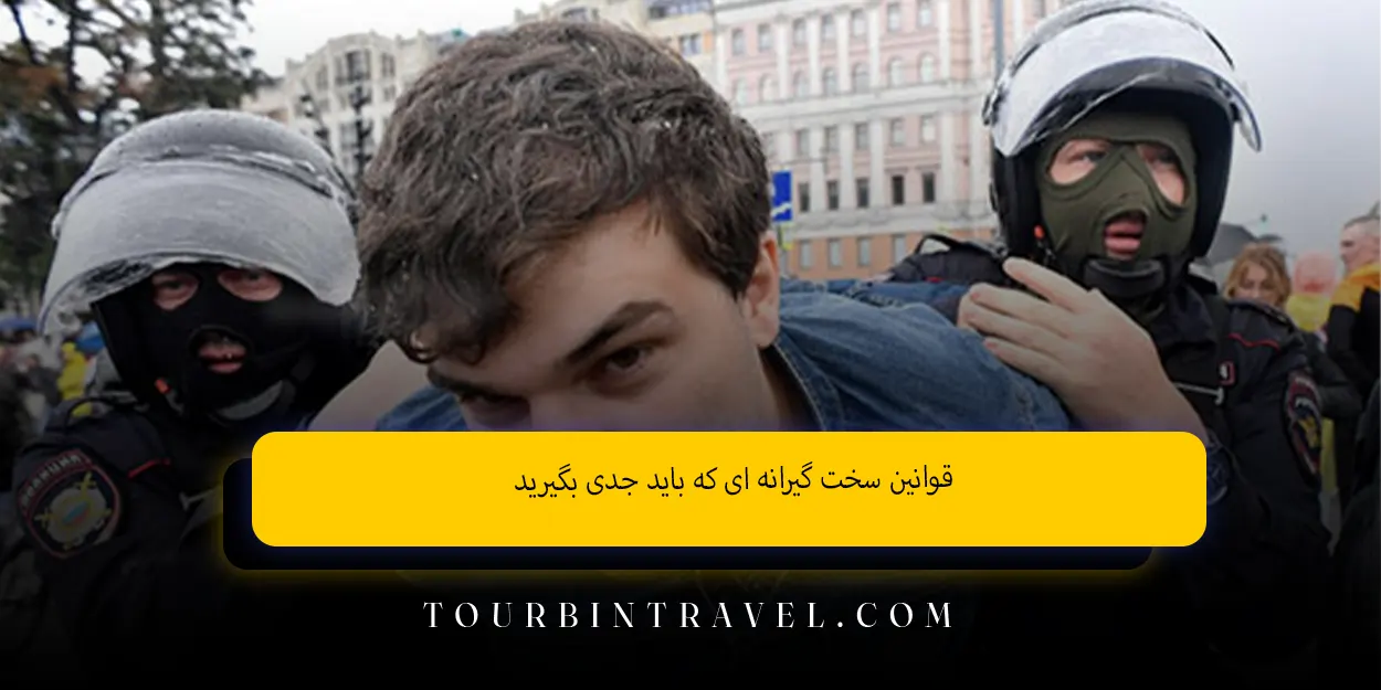 قوانین سخت ‌گیرانه ‌ای که باید جدی بگیرید